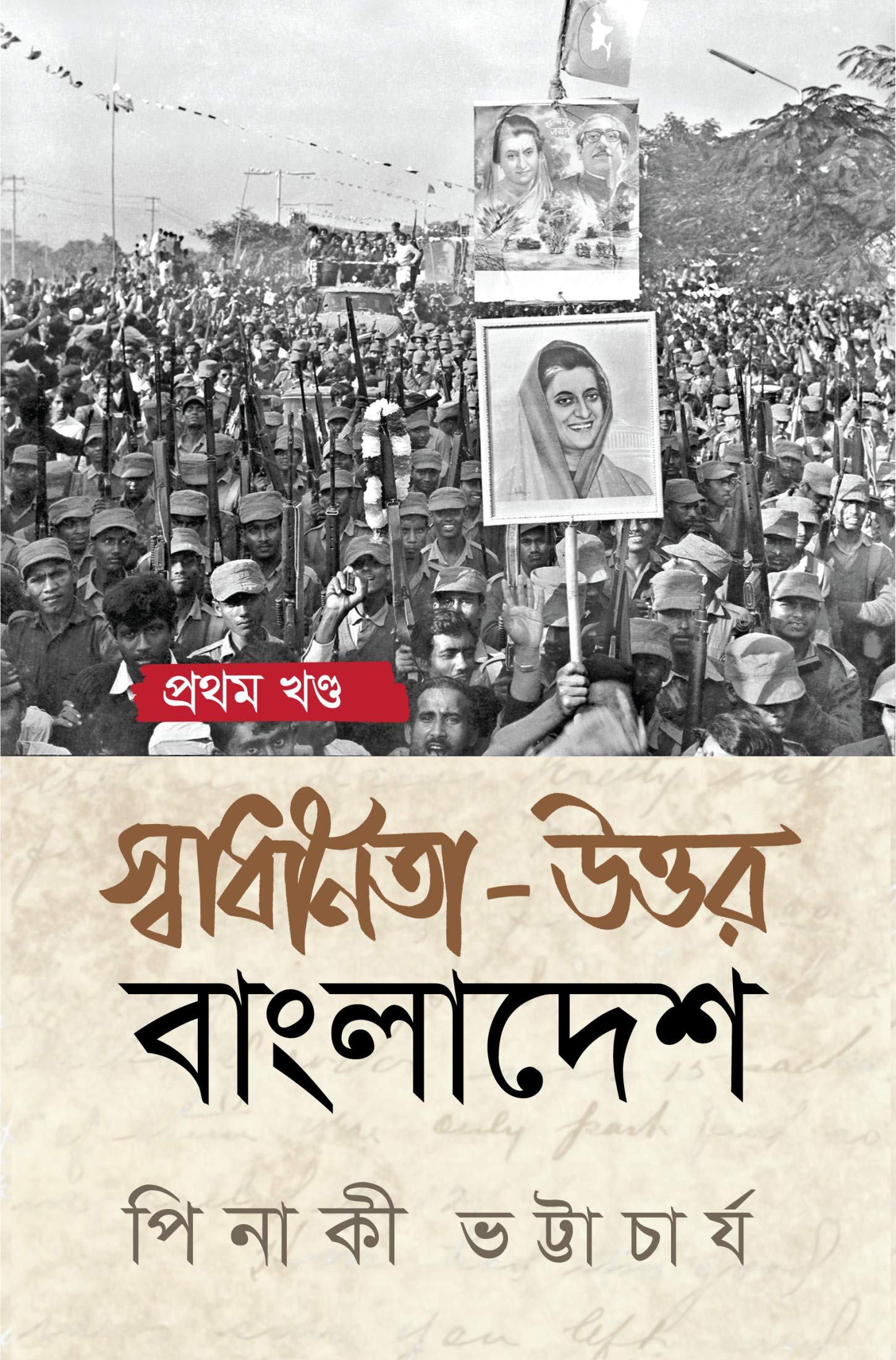 স্বাধীনতা-উত্তর বাংলাদেশ প্রথম খণ্ড (Kindle Edition)
