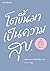 โตขึ้นมาเป็นความสุข by คิดมาก