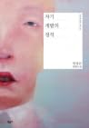 자기 개발의 정석 자기 개발의 정석