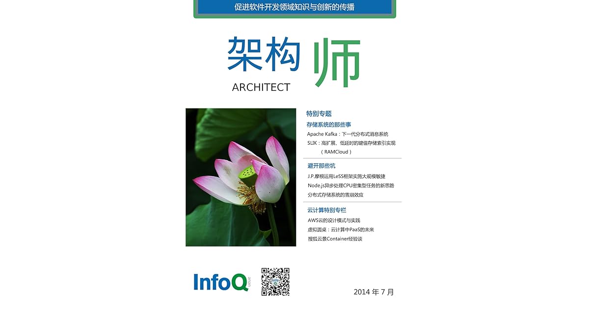 架构师14年7月 存储系统的那些事儿by Infoq中文站 架构师14年7月 存储系统的那些事儿by Infoq中文站