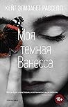 Моя темная Ванесса by Kate Elizabeth Russell