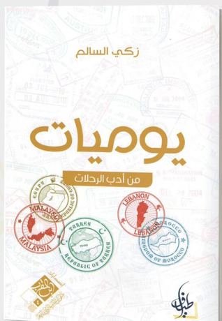 يوميات من أدب الرحلات