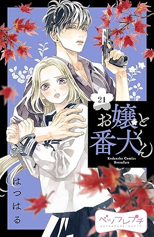 お嬢と番犬くん ベツフレプチ ２１ By はつはる