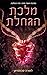 מלכת הגחלת (Ash Princess Trilogy, #3)