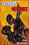 आखरी धक्का