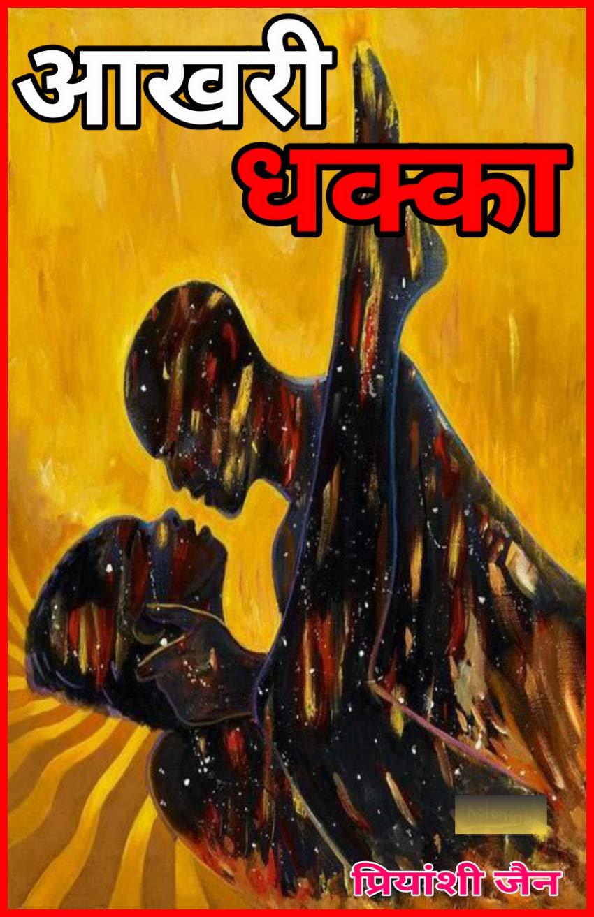 आखरी धक्का (Hindi Edition)