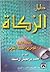 دليل الزكاة by محمد بن معيض آل مسلط