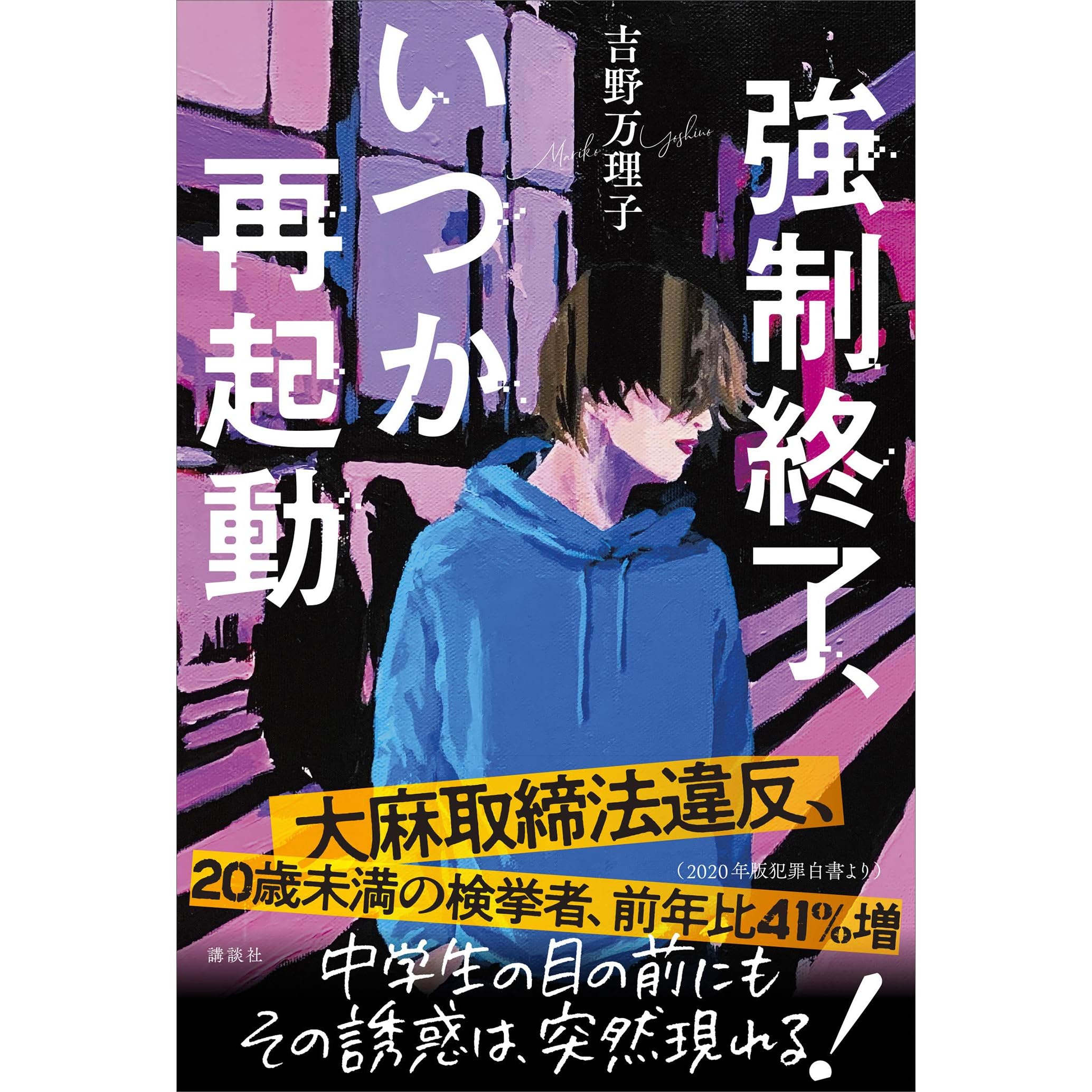 強制終了 いつか再起動 By 吉野万理子