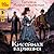Кисейная барышня (Серафима Абызова, #1)
