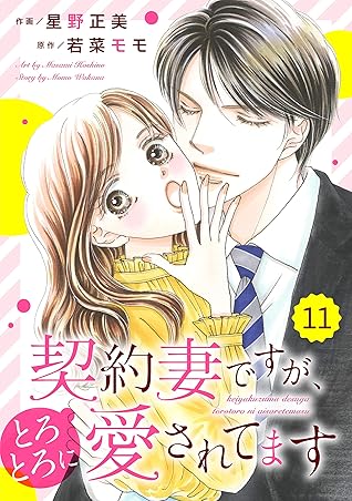 Comic Berry S 契約妻ですが とろとろに愛されてます 分冊版 11話 Berry S Comics By 星野正美
