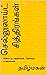 செல்லுலாய்ட் சித்திரங்கள்: சினிமா நட்சத்திரங்கள்... தெரியாத உண்மைகள் (Tamil Edition)