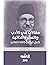 مقالات في الأدب والسيرة الذاتية كامل كيلاني