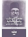 مقالات في الأدب والسيرة الذاتية كامل كيلاني