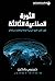 ‫الثورة الصناعية الثالثة؛ كيف تغير القوة الموازية الطاقة والا... by جيريمي رفكين