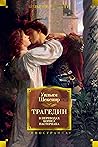 Трагедии