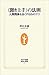 ＜聞き上手＞の法則　人間関係を良くする１５のコツ