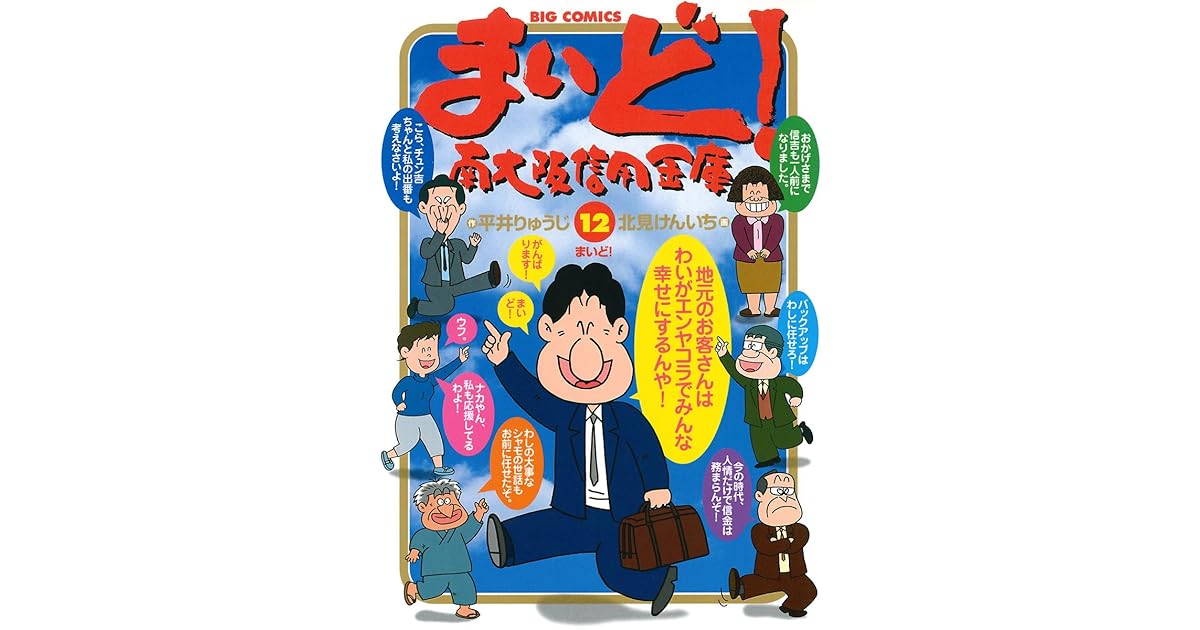 まいど 南大阪信用金庫 １２ By 平井りゅうじ