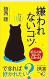 嫌われないコツ (ディスカヴァー携書)