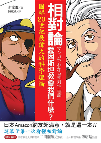 相對論，愛因斯坦教會我們什麼？ 圖解 20 世紀最偉大的科學理論