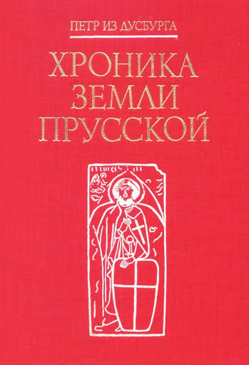 Хроника земли Прусской (Hardcover)