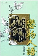 戀物人語 (Paperback)