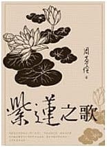 紫蓮之歌 (Paperback)