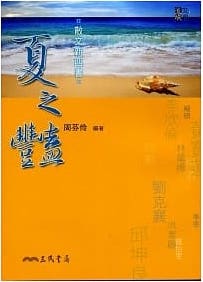 散文新四書 夏之豔 (Paperback)