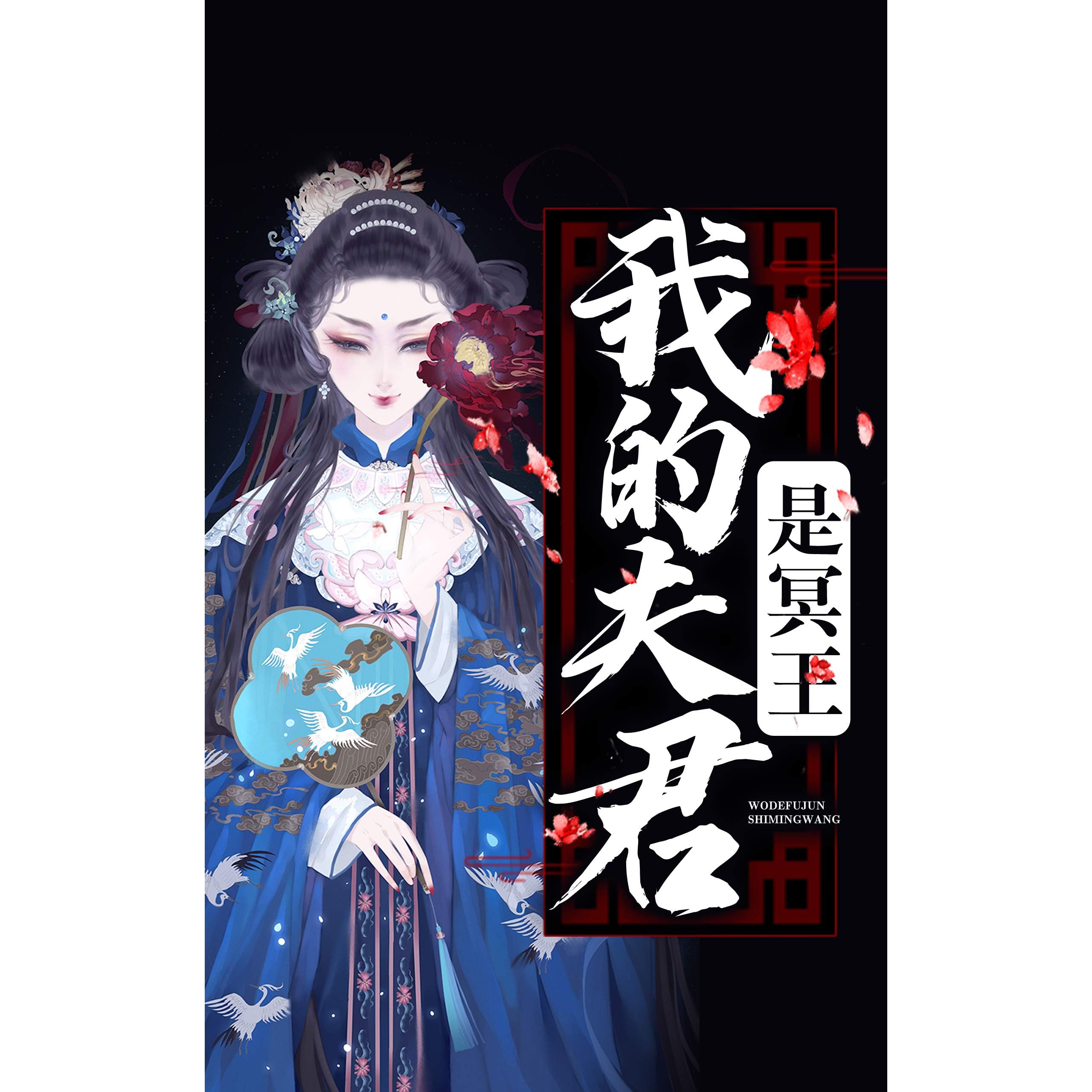 我的夫君是冥王book1 By 悅路