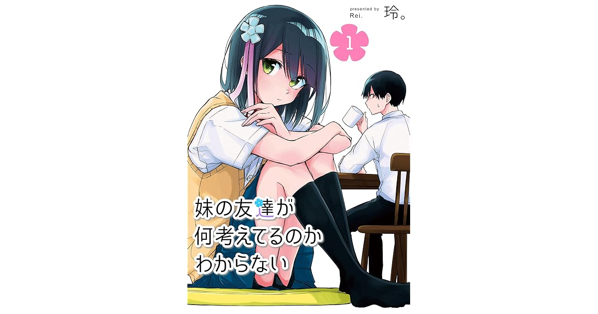 妹の友達が何考えてるのかわからない 1 Ganma By 玲