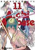 あそびあそばせ 11 (ヤングアニマルコミックス)