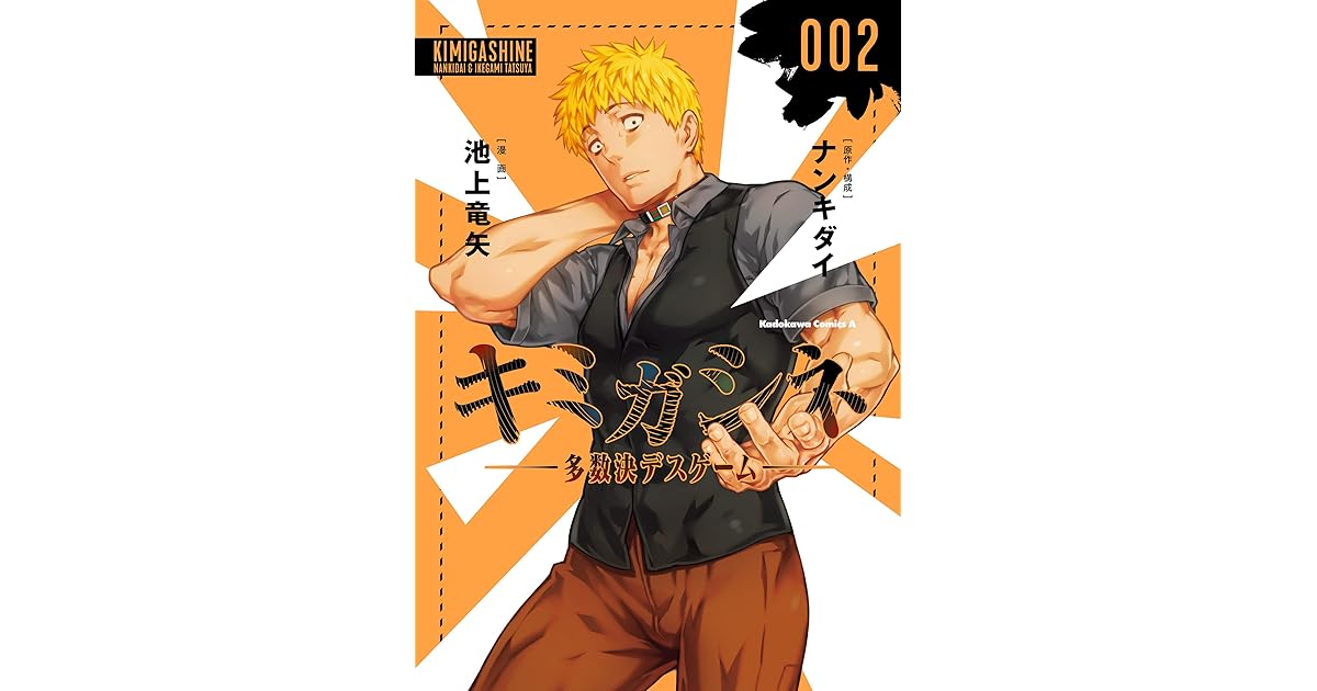 キミガシネ 多数決デスゲーム ２ By 池上 竜矢