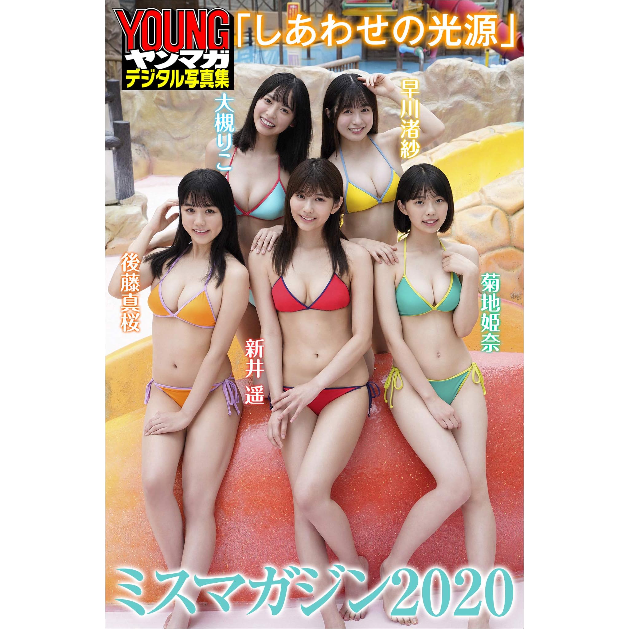 ミスマガジン２０２０ しあわせの光源 ヤンマガデジタル写真集 By 新井遥