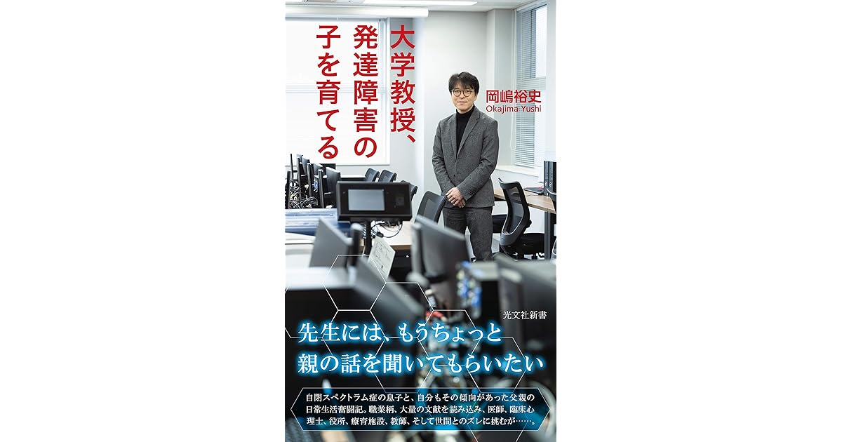 大学教授 発達障害の子を育てる By 岡嶋 裕史