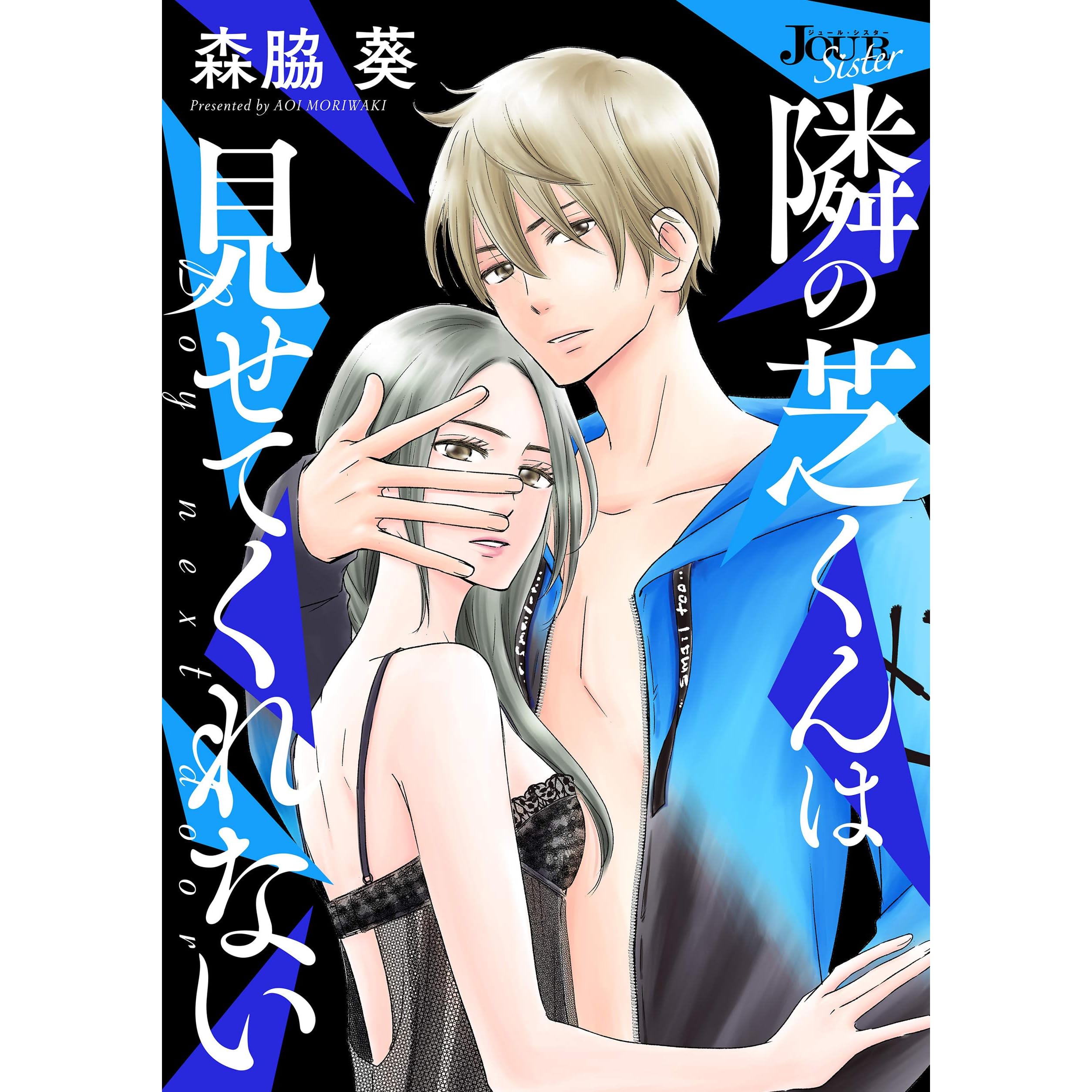 隣の芝くんは見せてくれない 分冊版 7 By 森脇葵