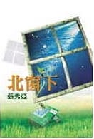 北窗下 (Paperback)
