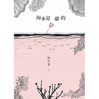 海水是甜的 (Paperback)