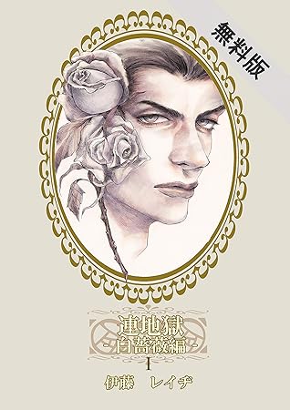 連地獄 白薔薇編 1 期間限定 無料お試し版 By 伊藤レイヂ 連地獄 白薔薇編 1 期間限定 無料お試し版 By 伊藤レイヂ
