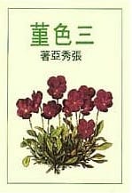 三色堇 (Paperback)