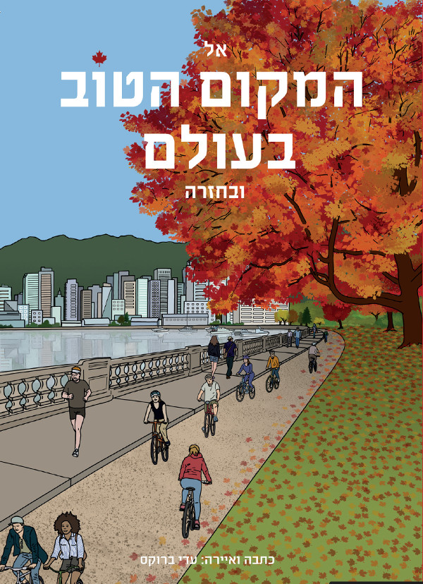 אל המקום הטוב בעולם ובחזרה