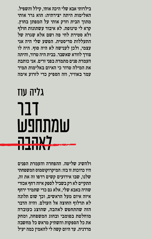 דבר שמתחפש לאהבה (ebook)