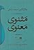 مثنوی معنوی by Jalal ad-Din Muhammad ar-Rumi