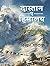 दास्तान-ए हिमालय , भाग -१ [Dastan-e Himalaya, Vol. 1]