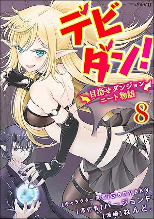 デビダン 目指せダンジョンニート物語 コミック版 分冊版 第8話 By ねんど