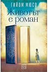 Животът е роман