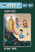 יד הפלא 10: לחם מזהב