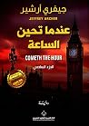 عندما تحين الساعة