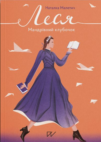 Леся. Мандрівний клубочок