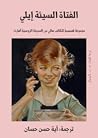 الفتاة السيئة إيلي by Haali