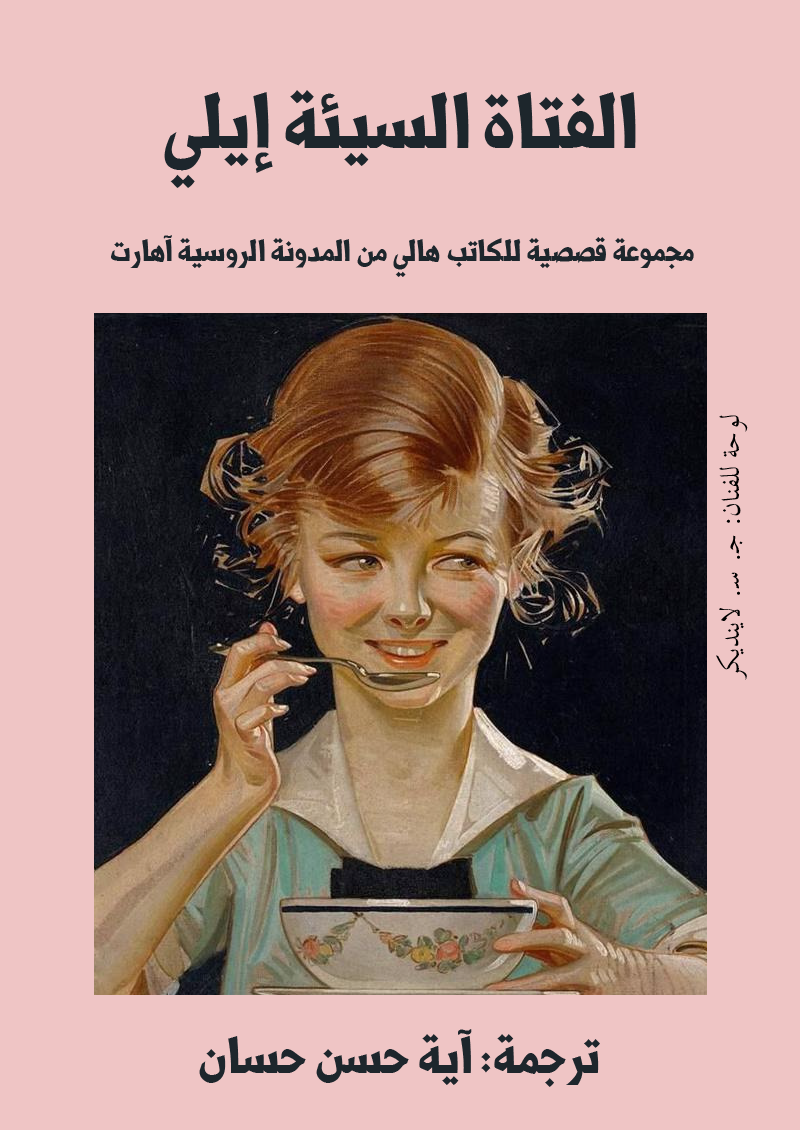 الفتاة السيئة إيلي (ebook)