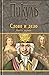 Слово и дело. Книга 1. Цари...